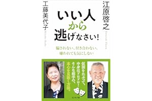 いい人から逃げなさい！