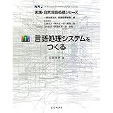 言語処理システムをつくる：実践・自然言語処理シリーズ1