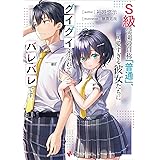 Ｓ級学園の自称「普通」、可愛すぎる彼女たちにグイグイ来られてバレバレです。 (講談社ラノベ文庫)