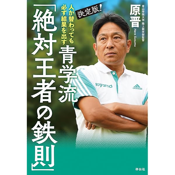 Amazon.co.jp: 最前線からの箱根駅伝論 eBook : 原晋: Kindleストア