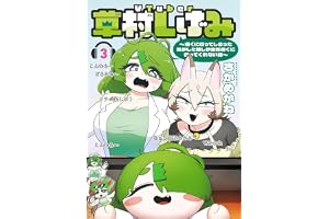 VTuber草村しげみ～遠くに行ってしまった気がした推しが全然遠くに行ってくれない話～ 3巻 (デジタル版ガンガンコミックスpixiv)