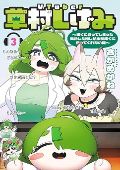VTuber草村しげみ～遠くに行ってしまった気がした推しが全然遠くに行ってくれない話～ 3巻の表紙