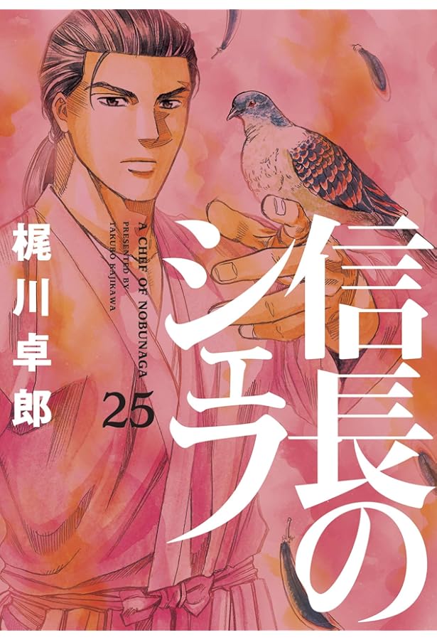 信長のシェフ 22 (芳文社コミックス) | 梶川卓郎 |本 | 通販