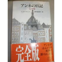 アンネの日記 完全版 | アンネ・フランク, Anne Frank, 深町 真理子