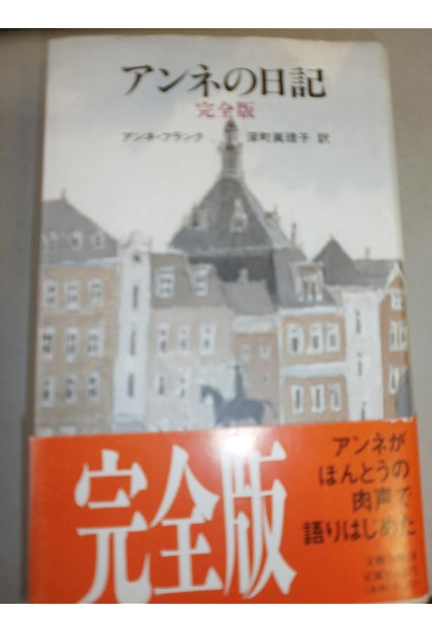 Amazon.co.jp: 思い出のアンネ・フランク (文春文庫 ヒ 3-1) : ミーブ