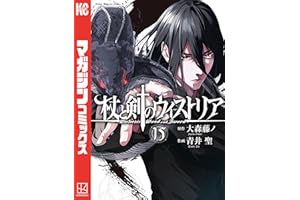 杖と剣のウィストリア(15) (週刊少年マガジンコミックス)