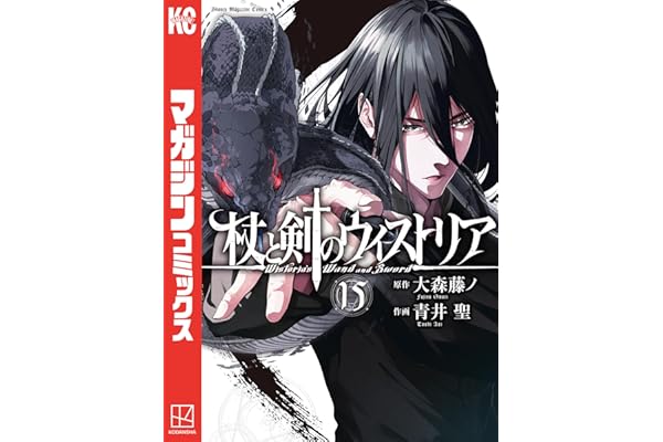 杖と剣のウィストリア（１５） (週刊少年マガジンコミックス)