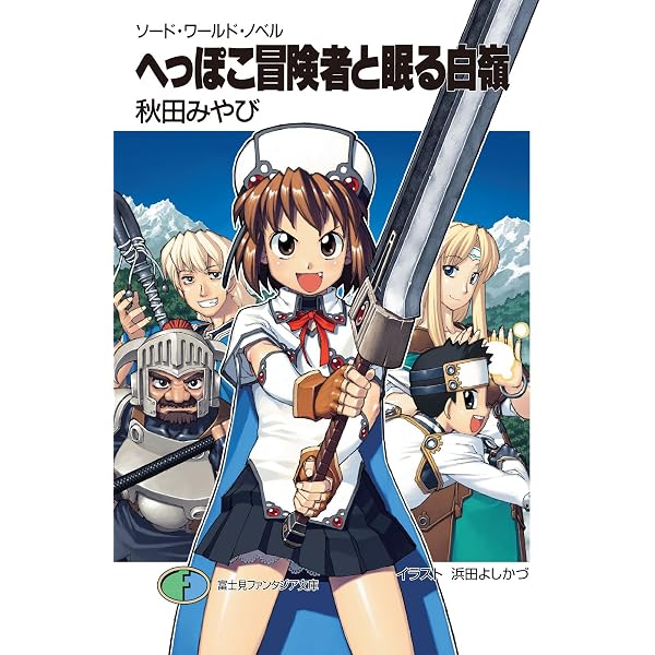 Amazon.co.jp: ソード・ワールド・ノベル 輝け！へっぽこ冒険譚1