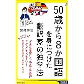 50歳から8か国語を身につけた翻訳家の独学法 (青春新書インテリジェンス PI 716)