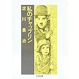 私のチャップリン (ちくま文庫 よ 9-1)