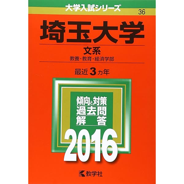 埼玉大学(文系) (2022年版大学入試シリーズ) | 教学社編集部 |本