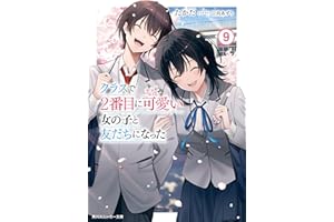 クラスで２番目に可愛い女の子と友だちになった【電子版】９ (角川スニーカー文庫)