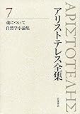魂について 自然学小論集 (新版 アリストテレス全集 第7巻)