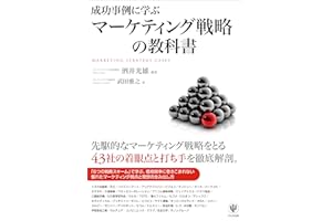 成功事例に学ぶマーケティング戦略の教科書