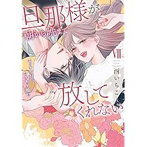 旦那様が朝から晩まで放してくれないⅦ（秋水デジタルコミックス
