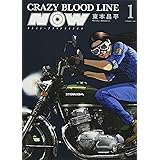 CRAZY BLOOD LINE NOW 1 (1巻) (ヤングキングコミックス)