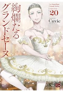 絢爛たるグランドセーヌ 21 (21) (チャンピオンREDコミックス) | Cuvie
