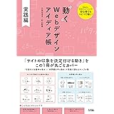 動くWebデザイン アイディア帳 実践編