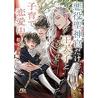 Amazon.co.jp: 竜王の婚姻 黄金の獅子と白銀の狼 (上) (エクレア