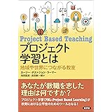 プロジェクト学習とは: 地域や世界につながる教室