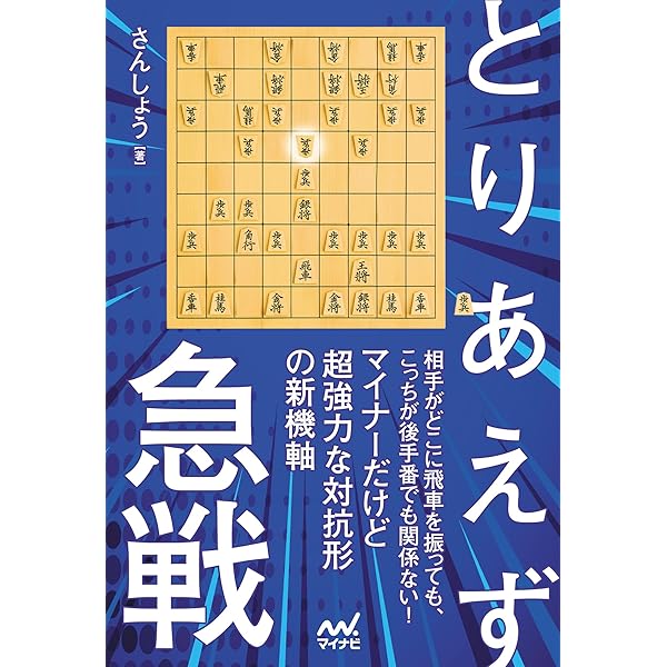 常識破りの新戦法 矢倉左美濃急戦 基本編 (マイナビ将棋BOOKS