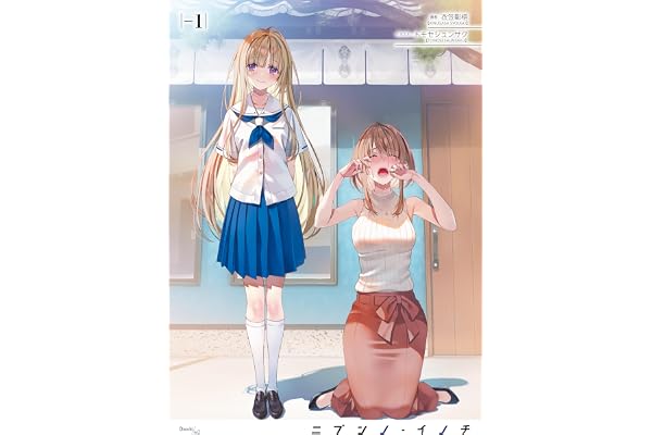 ニブンノ・イノチ　-1
