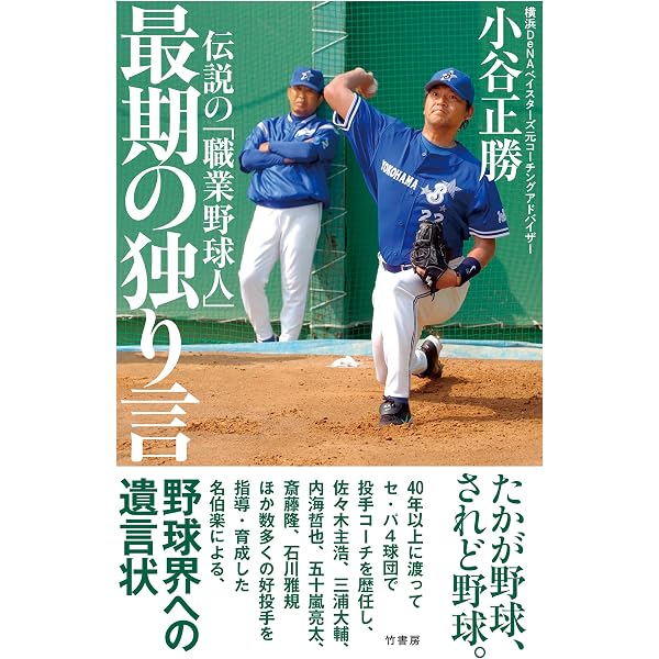 小谷の投球指導論―個性を伸ばす育成術 | 小谷 正勝 |本 | 通販 | Amazon