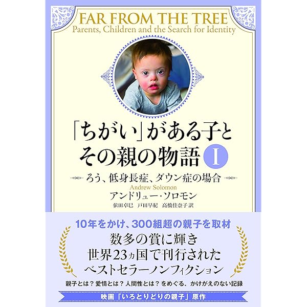 ちがい」がある子とその親の物語I ろう、低身長症、ダウン症の場合
