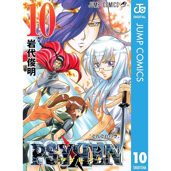 Amazon.co.jp: PSYREN―サイレン― 8 (ジャンプコミックスDIGITAL