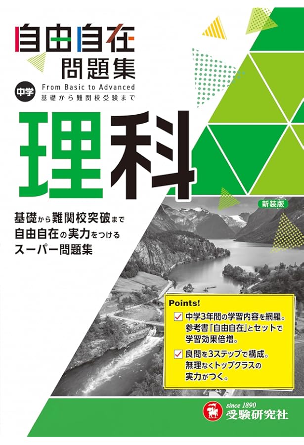 中学 自由自在問題集 社会: 基礎から難関校突破まで自由自在の実力を