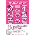 誰も教えてくれない 不動産売買の教科書 (アスカビジネス)