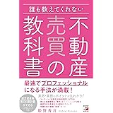 誰も教えてくれない 不動産売買の教科書 (アスカビジネス)
