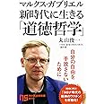 マルクス・ガブリエル 新時代に生きる「道徳哲学」 (NHK出版新書 645)