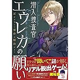 リアル脱出ゲーム 潜入捜査官エウレカの願い 〜耳をすまして事件を解決せよ!〜(通常版) ([バラエティ])