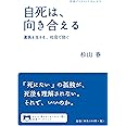 自死は,向き合える――遺族を支える,社会で防ぐ (岩波ブックレット)