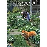 ターシャの庭づくり