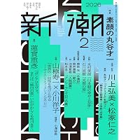 Amazon.co.jp: 新潮2025年6月号 : 新潮編集部: 本