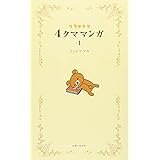 リラックマ4クママンガ (1)