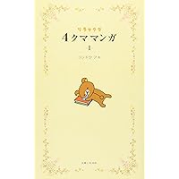 リラックマ生活　１～１３　４クママンガ　１～１０　ほか関連本　２７冊セット Amazon.co.jp: リラックマ4クママンガ (1) : コンドウ アキ: 本