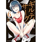 ギルティサークル（６） (マガジンポケットコミックス)