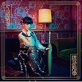 流星列車 (初回限定盤)(CD+M-CARD)
