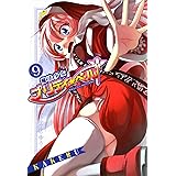魔法少女プリティ☆ベル　９巻 (コミックブレイド)