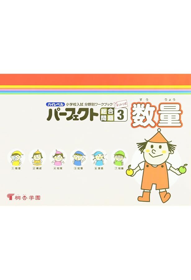 小学校受験対策　パーフェクト思考問題5冊 パーフェクト思考問題 5 (小学校入試対策問題集) | 桐杏学園 |本
