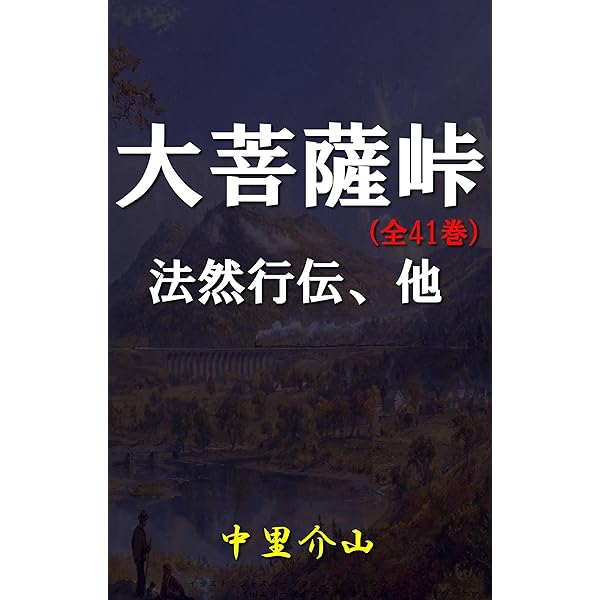 Amazon.co.jp: 大菩薩峠 電子書籍: 中里介山: Kindleストア