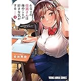 となりの信國さんは俺のことが好きな気がする 1 (ヤングアニマルコミックス)