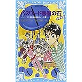 パスワード悪魔の石 パソコン通信探偵団事件ノート20「中学生編」 (講談社青い鳥文庫)