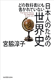 どの教科書にも書かれていない 日本人のための世界史