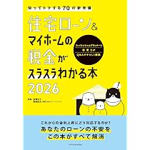 住宅ローン&マイホームの税金がスラスラわかる本2026 | 西澤京子, 菊地
