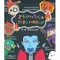 Amazon.co.jp: ようかいむらのうきうきクリスマス (えほん・ようかい