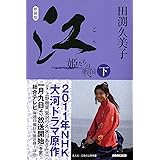 新装版　江（ごう）　姫たちの戦国　下